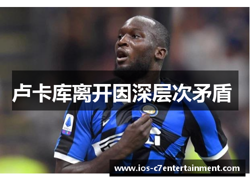 卢卡库离开因深层次矛盾 