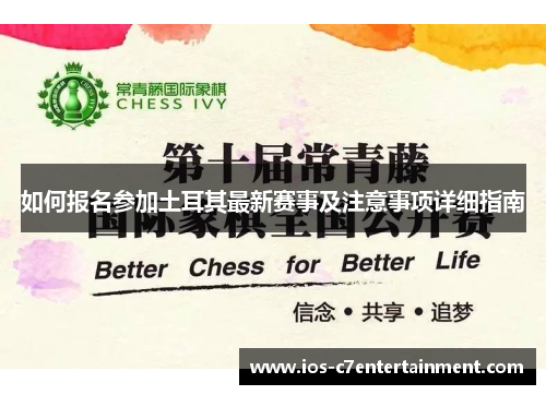 如何报名参加土耳其最新赛事及注意事项详细指南
