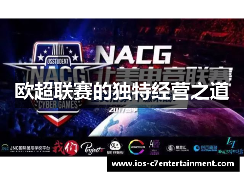 欧超联赛的独特经营之道
