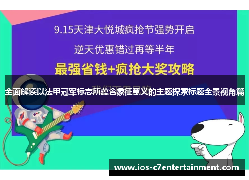 全面解读以法甲冠军标志所蕴含象征意义的主题探索标题全景视角篇
