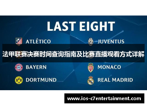 法甲联赛决赛时间查询指南及比赛直播观看方式详解