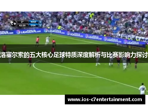 洛塞尔索的五大核心足球特质深度解析与比赛影响力探讨