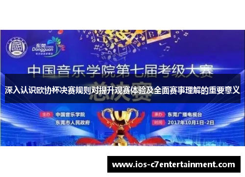 深入认识欧协杯决赛规则对提升观赛体验及全面赛事理解的重要意义