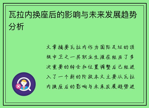 瓦拉内换座后的影响与未来发展趋势分析