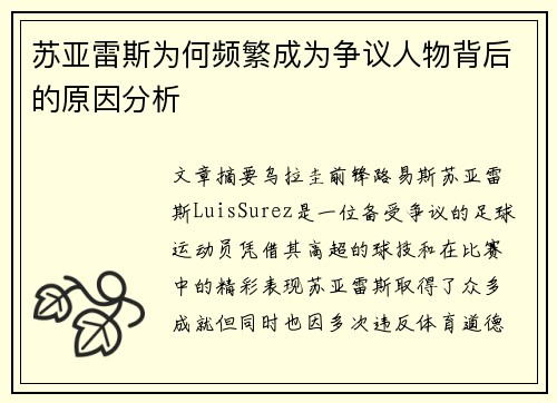 苏亚雷斯为何频繁成为争议人物背后的原因分析