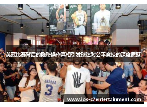英冠比赛背后的隐秘操作真相引发球迷对公平竞技的深度质疑
