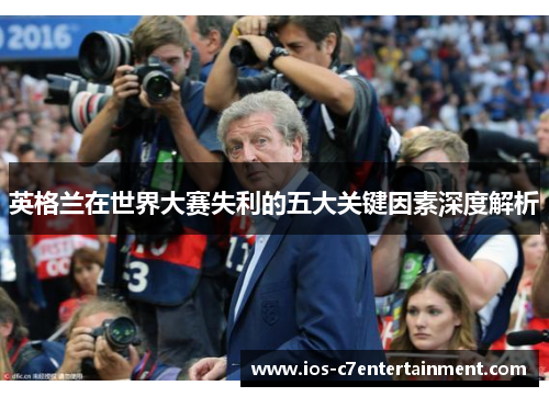 英格兰在世界大赛失利的五大关键因素深度解析