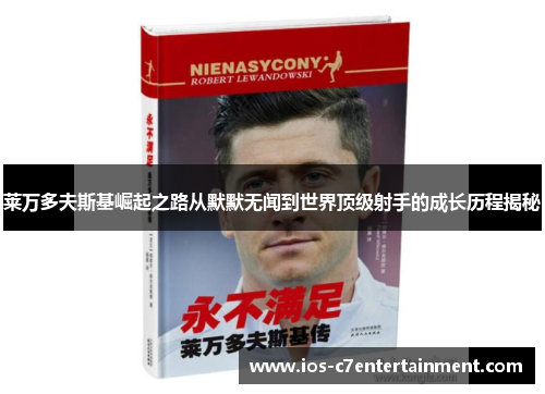 莱万多夫斯基崛起之路从默默无闻到世界顶级射手的成长历程揭秘