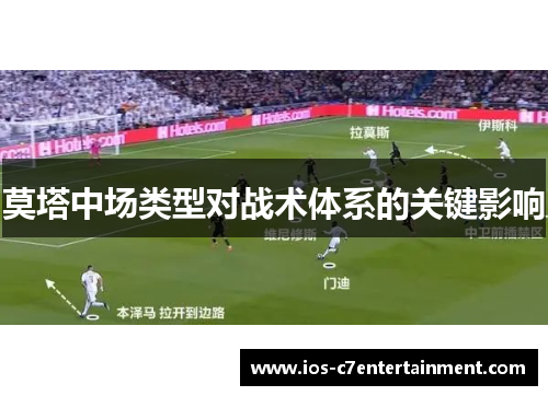 莫塔中场类型对战术体系的关键影响