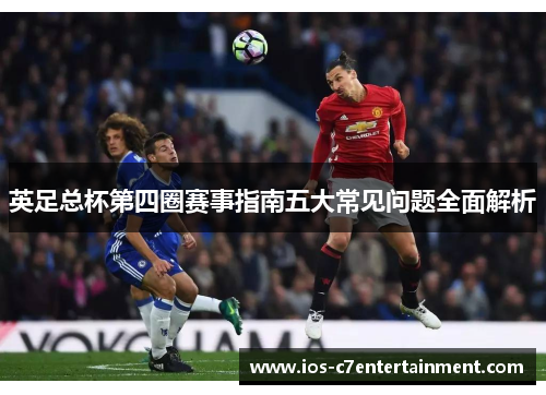 英足总杯第四圈赛事指南五大常见问题全面解析