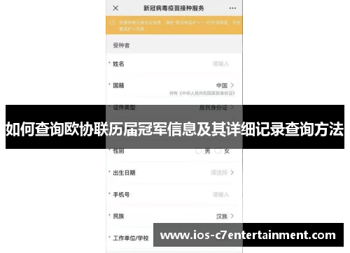 如何查询欧协联历届冠军信息及其详细记录查询方法