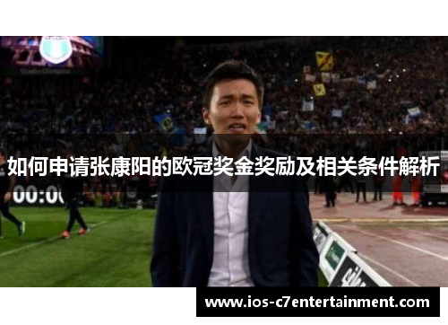 如何申请张康阳的欧冠奖金奖励及相关条件解析