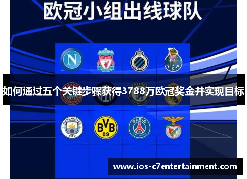 如何通过五个关键步骤获得3788万欧冠奖金并实现目标