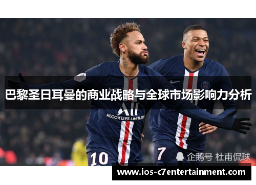 巴黎圣日耳曼的商业战略与全球市场影响力分析