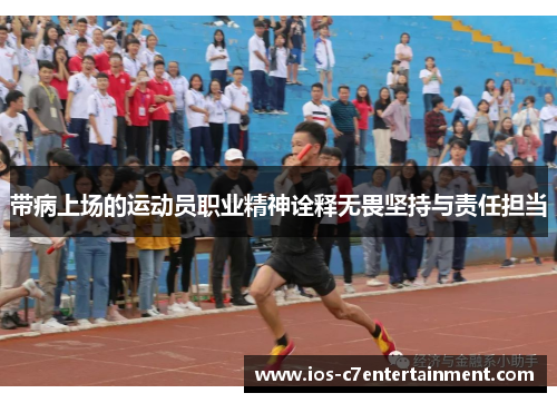 带病上场的运动员职业精神诠释无畏坚持与责任担当
