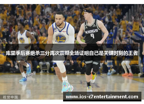 库里季后赛绝杀三分再次震撼全场证明自己是关键时刻的王者