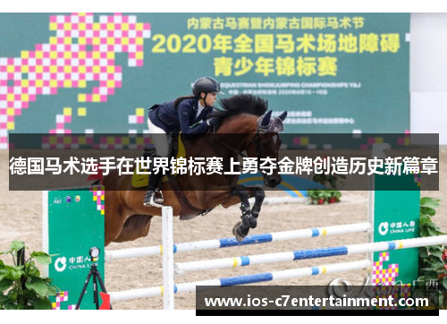 德国马术选手在世界锦标赛上勇夺金牌创造历史新篇章