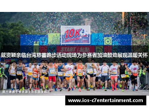 戴资颖亲临台湾慈善跑步活动现场为参赛者加油鼓劲展现温暖关怀