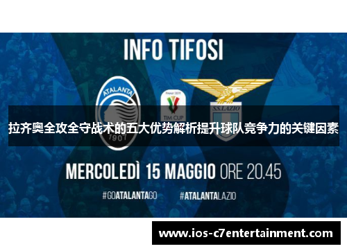 拉齐奥全攻全守战术的五大优势解析提升球队竞争力的关键因素