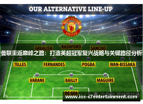 曼联重返巅峰之路：打造英超冠军复兴战略与关键路径分析
