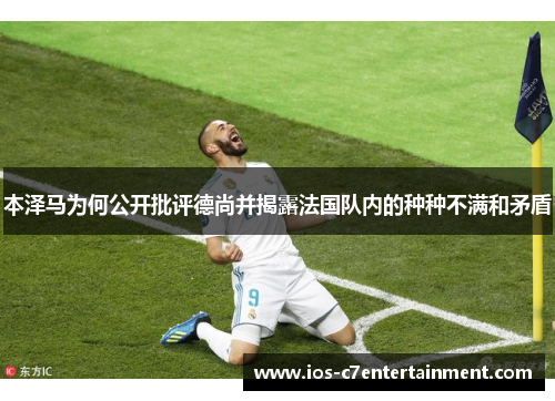 本泽马为何公开批评德尚并揭露法国队内的种种不满和矛盾