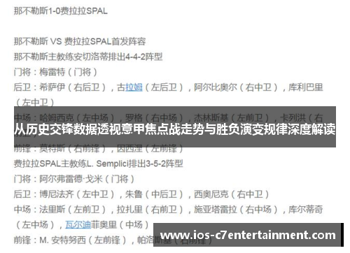 从历史交锋数据透视意甲焦点战走势与胜负演变规律深度解读