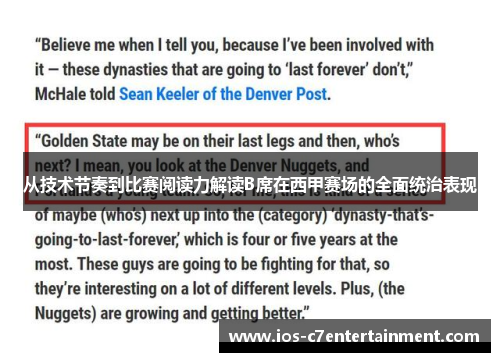 从技术节奏到比赛阅读力解读B席在西甲赛场的全面统治表现