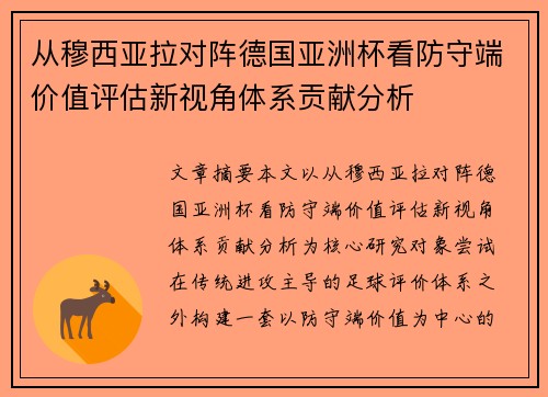 从穆西亚拉对阵德国亚洲杯看防守端价值评估新视角体系贡献分析