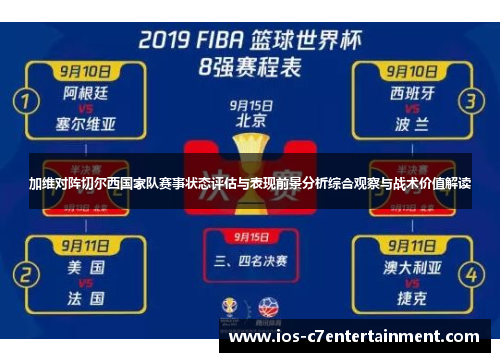 加维对阵切尔西国家队赛事状态评估与表现前景分析综合观察与战术价值解读