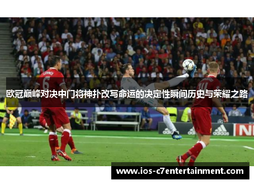 欧冠巅峰对决中门将神扑改写命运的决定性瞬间历史与荣耀之路