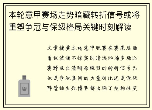 本轮意甲赛场走势暗藏转折信号或将重塑争冠与保级格局关键时刻解读