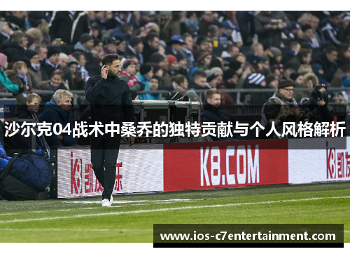 沙尔克04战术中桑乔的独特贡献与个人风格解析