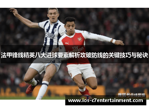法甲锋线精英八大进球要素解析攻破防线的关键技巧与秘诀