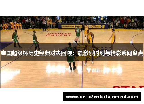 泰国超级杯历史经典对决回顾：最激烈时刻与精彩瞬间盘点