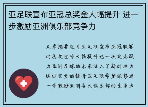 亚足联宣布亚冠总奖金大幅提升 进一步激励亚洲俱乐部竞争力