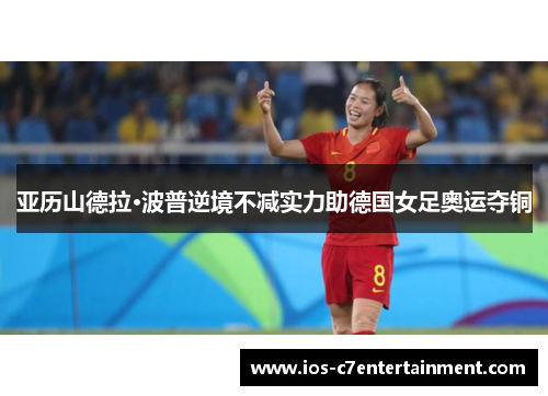 亚历山德拉·波普逆境不减实力助德国女足奥运夺铜