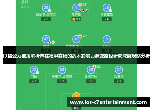 以福登为视角解析其在德甲赛场的战术影响力演变路径研究深度观察分析