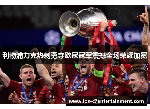 利物浦力克热刺勇夺欧冠冠军震撼全场荣耀加冕