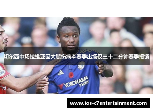 切尔西中场拉维亚因大腿伤病本赛季出场仅三十二分钟赛季报销