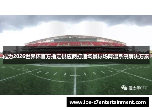 成为2026世界杯官方指定供应商打造场景球场降温系统解决方案