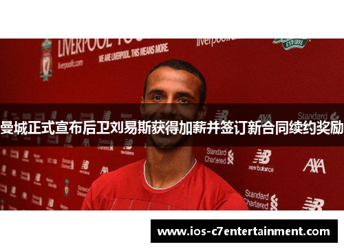 曼城正式宣布后卫刘易斯获得加薪并签订新合同续约奖励