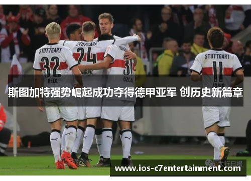 斯图加特强势崛起成功夺得德甲亚军 创历史新篇章