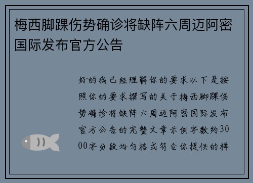 梅西脚踝伤势确诊将缺阵六周迈阿密国际发布官方公告