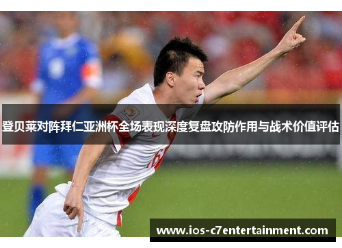 登贝莱对阵拜仁亚洲杯全场表现深度复盘攻防作用与战术价值评估