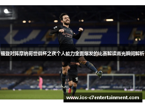 福登对阵摩纳哥世俱杯之夜个人能力全面爆发的比赛解读高光瞬间解析