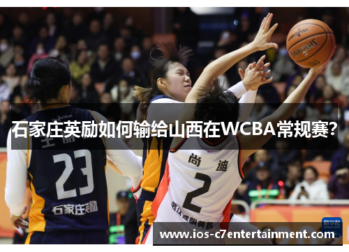 石家庄英励如何输给山西在WCBA常规赛？