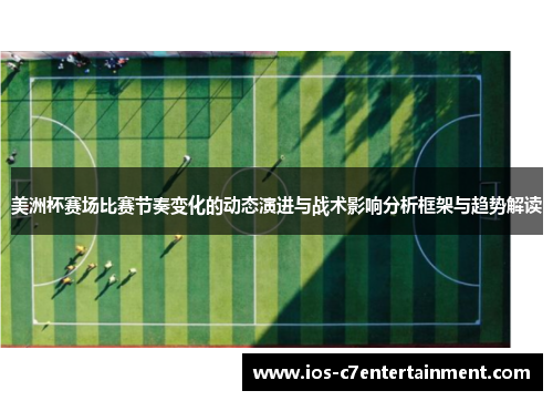 美洲杯赛场比赛节奏变化的动态演进与战术影响分析框架与趋势解读