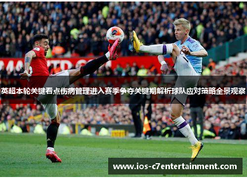 英超本轮关键看点伤病管理进入赛季争夺关键期解析球队应对策略全景观察