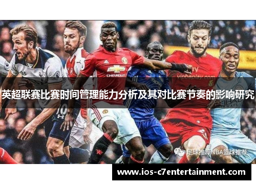 英超联赛比赛时间管理能力分析及其对比赛节奏的影响研究