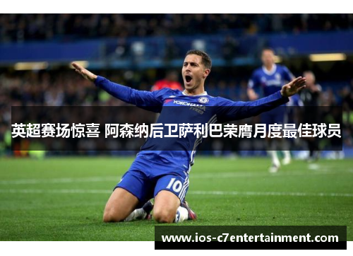 英超赛场惊喜 阿森纳后卫萨利巴荣膺月度最佳球员